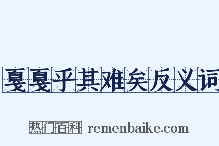 戛戛乎其难矣反义词是什么意思的图片